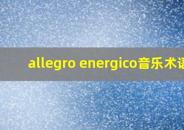 allegro energico音乐术语